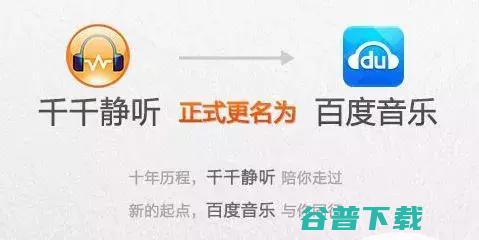 被百度毁掉的“千千静听”回来了，改名千千音乐 IT业界 第7张